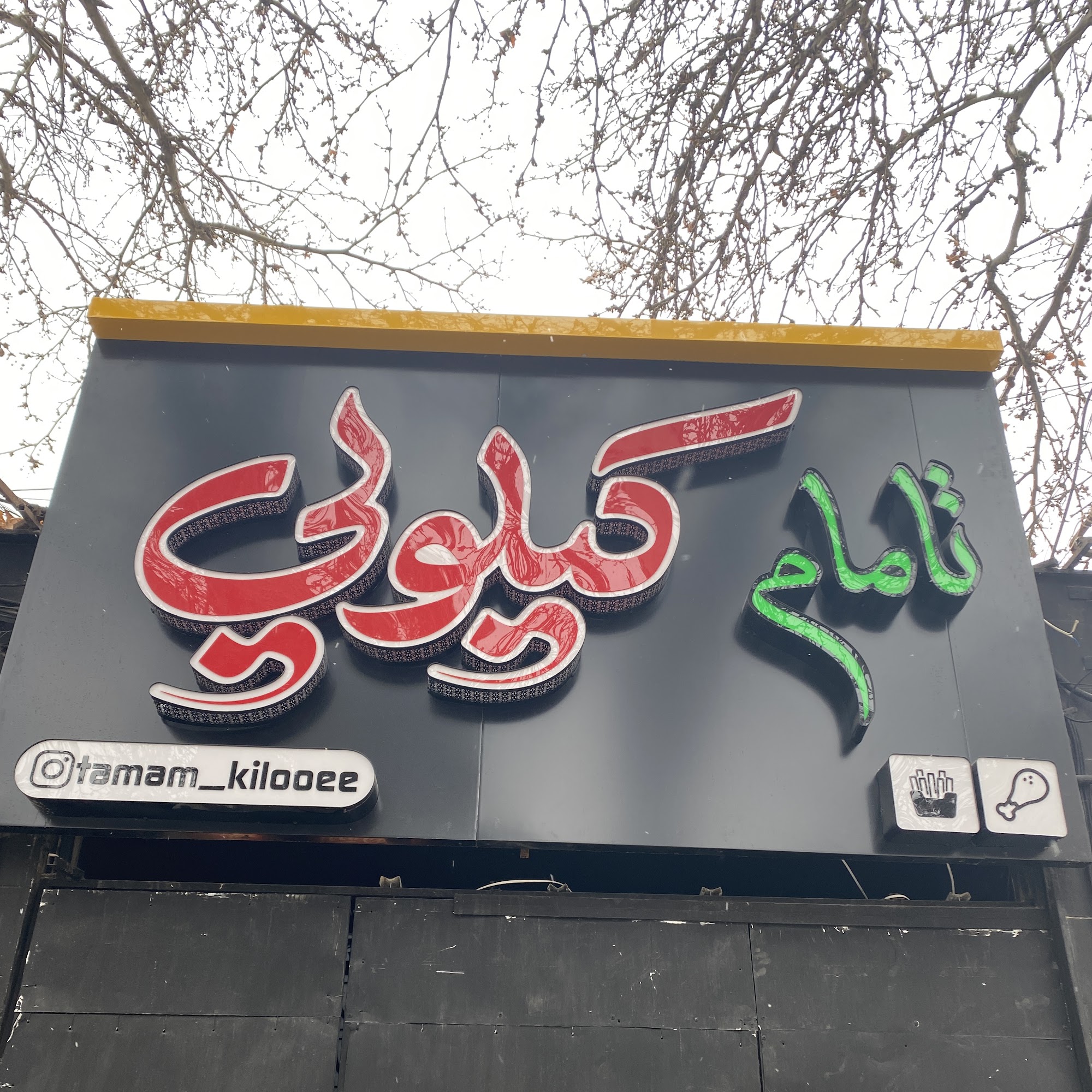 تامام کیلویی