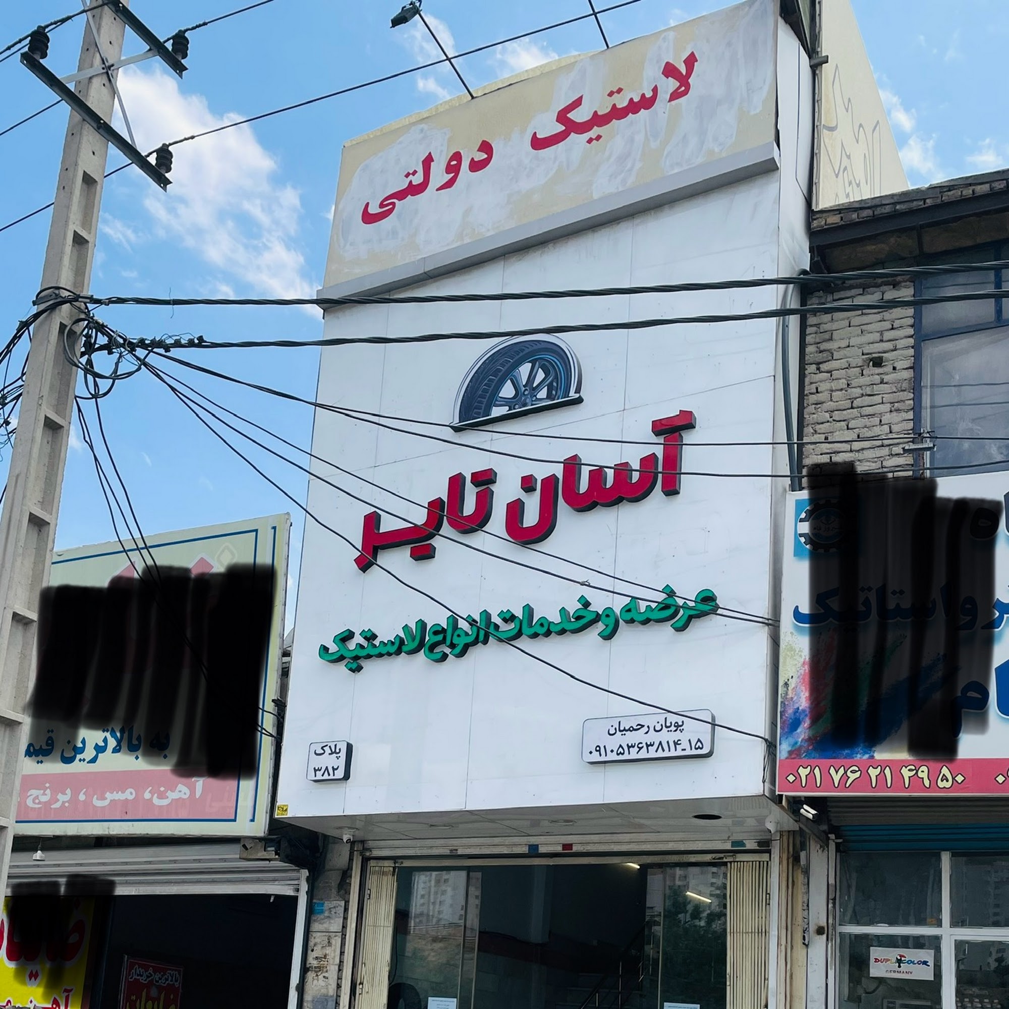 آسان تایر Asan tire (توزیع لاستیک دولتی در پردیس)