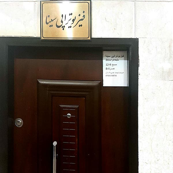 فیزیوتراپی سینا