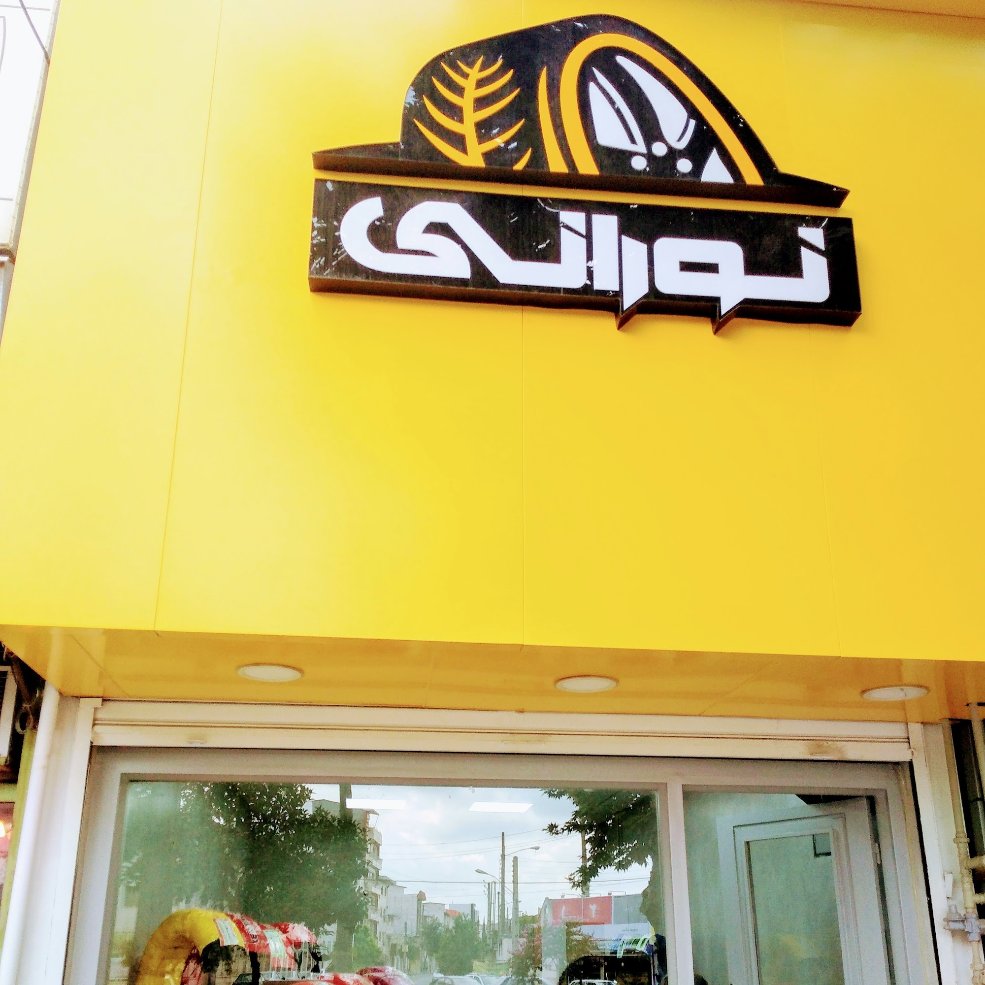 لاستیک فروشی نورانی