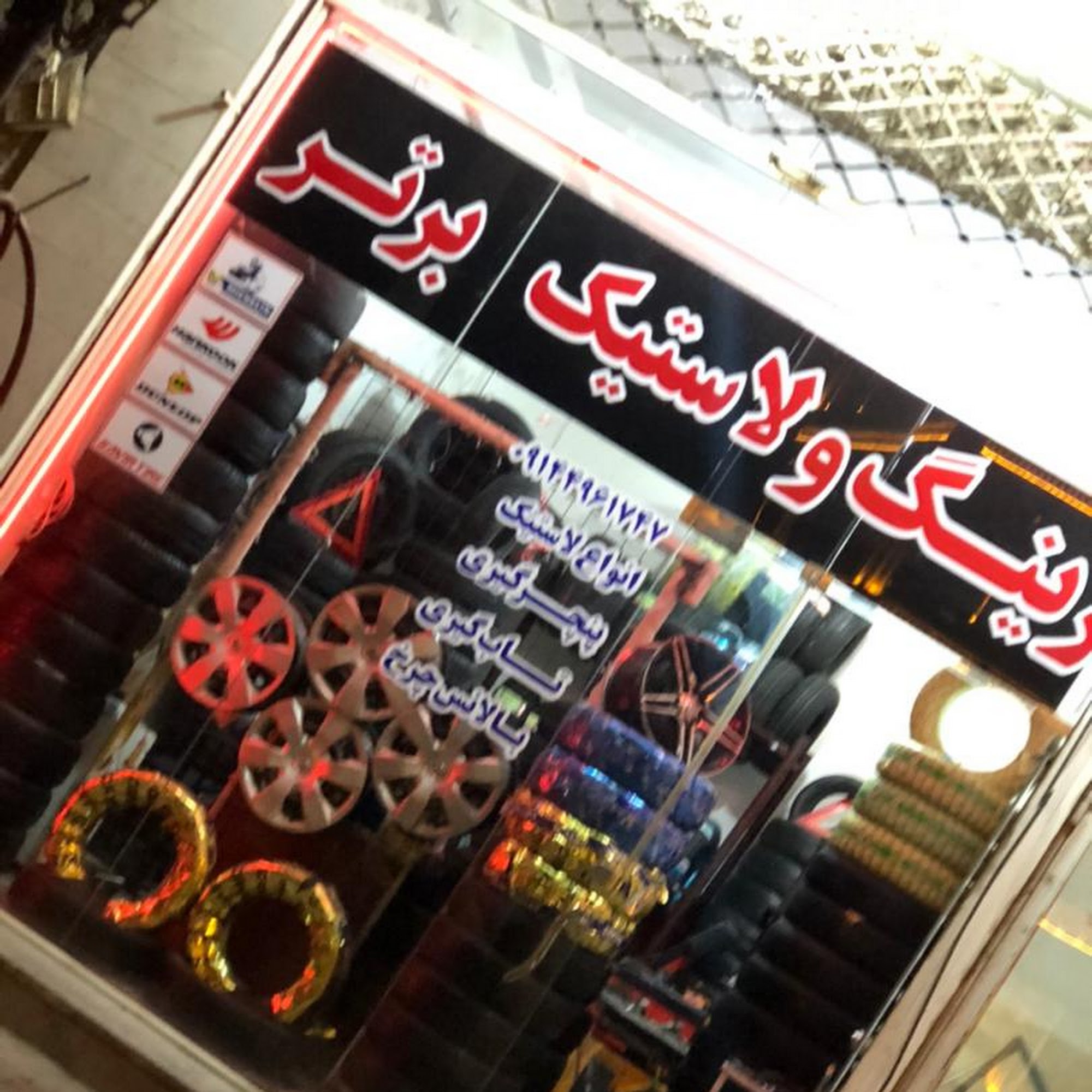 پنچرگیری و لاستیک فروشی حسن