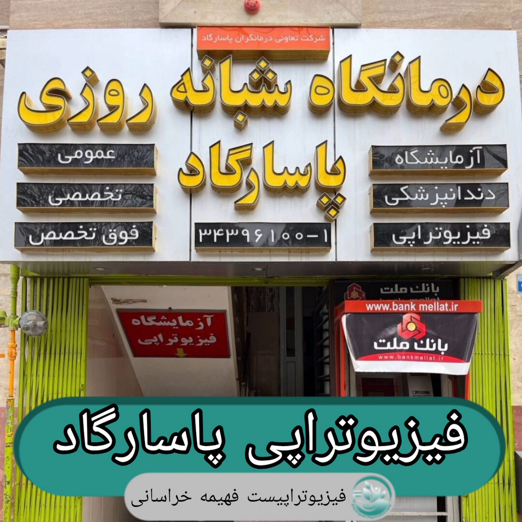 کلینیک فیزیوتراپی ملک شهر اصفهان (فیزیوتراپی برتراصفهان)