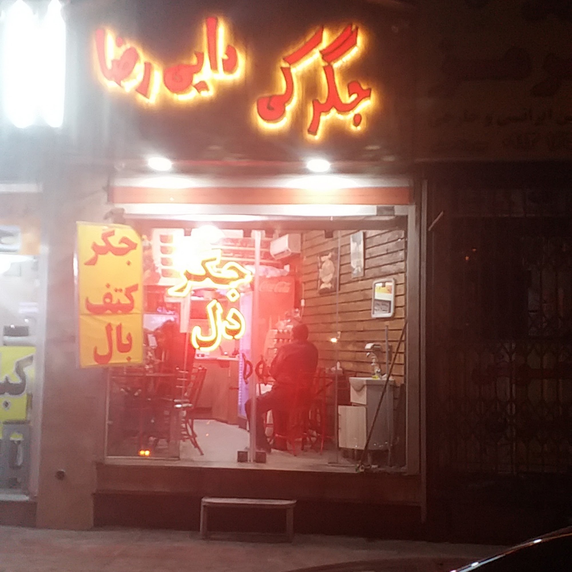 جگرکی دایی رضا