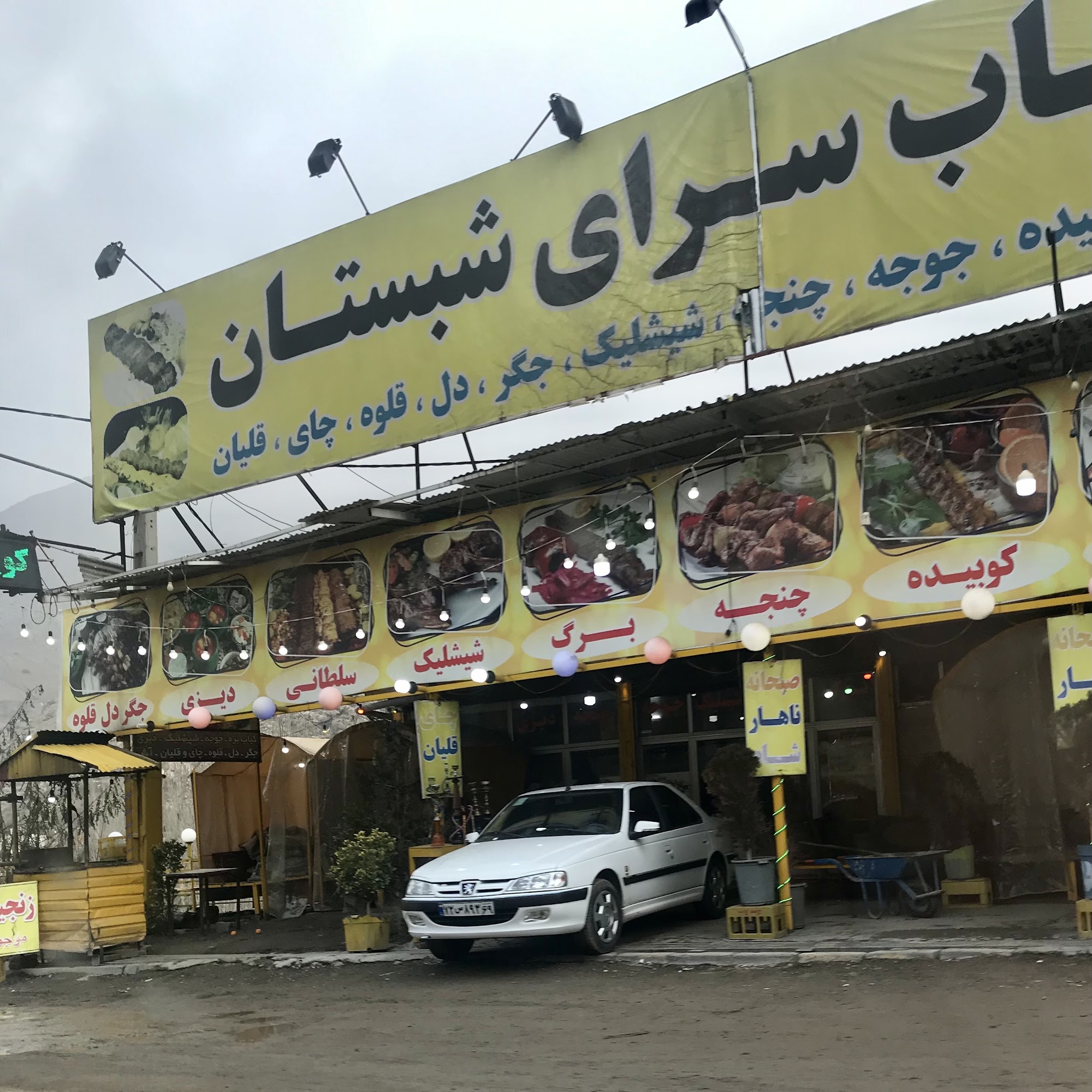 رستوران شبستان آبعلی