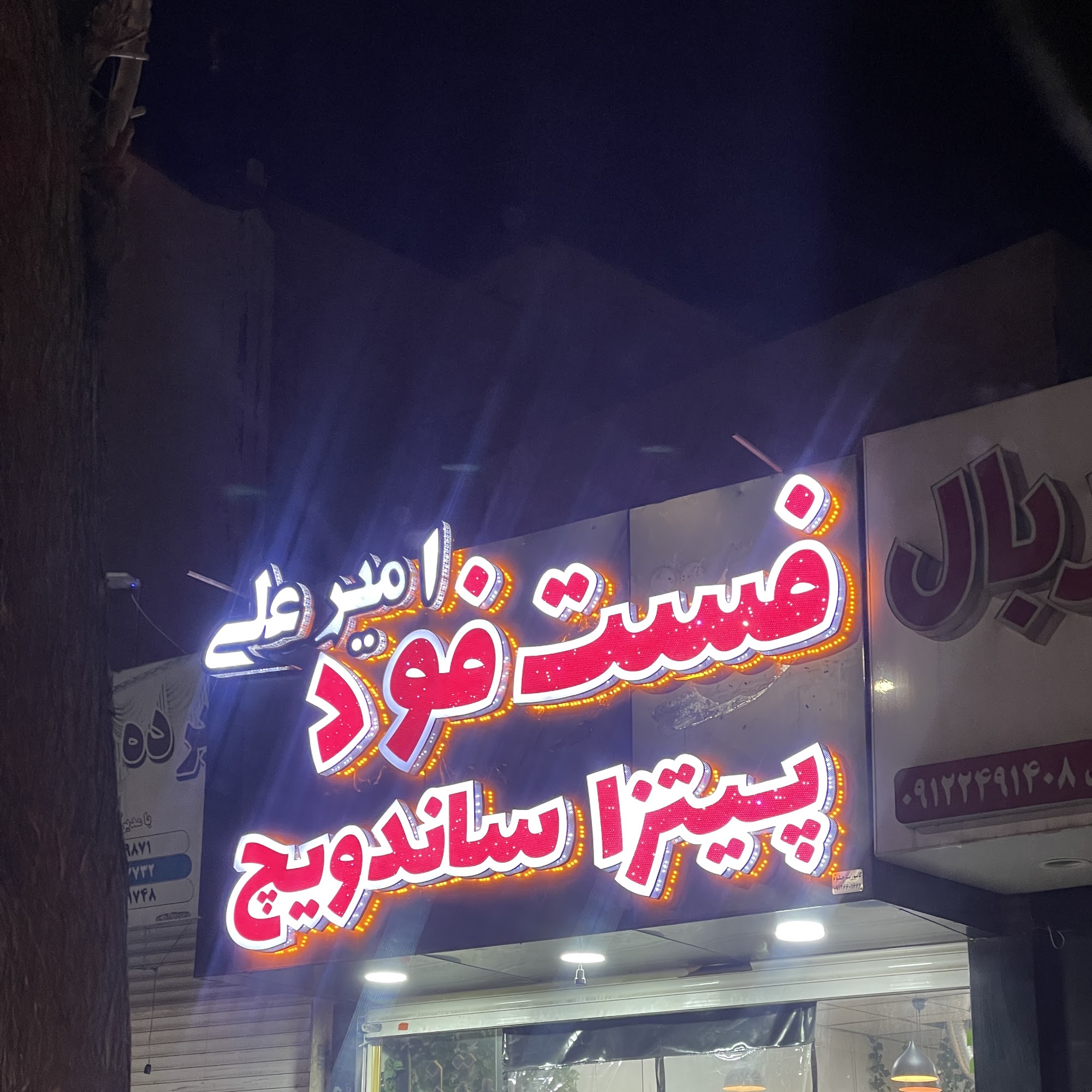 فست فود امیرعلی