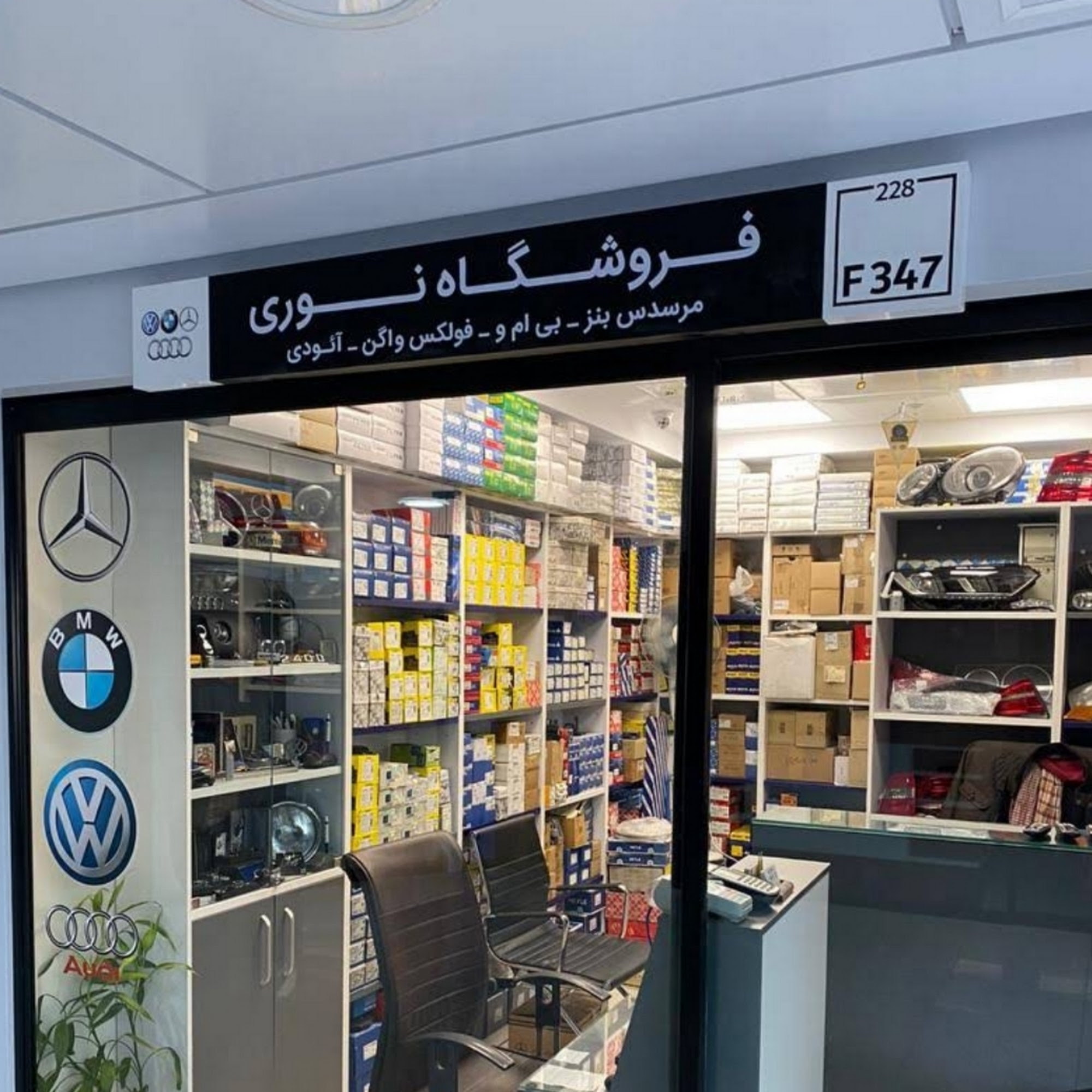 نوری یدک ( لوازم یدکی مرسدس بنز ، وولکس واگن ، بی ام دبلیو و آئودی )