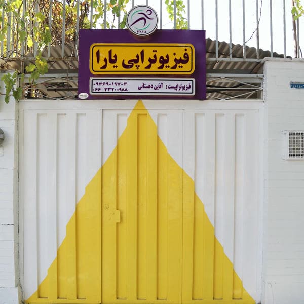 فیزیوتراپی یاس