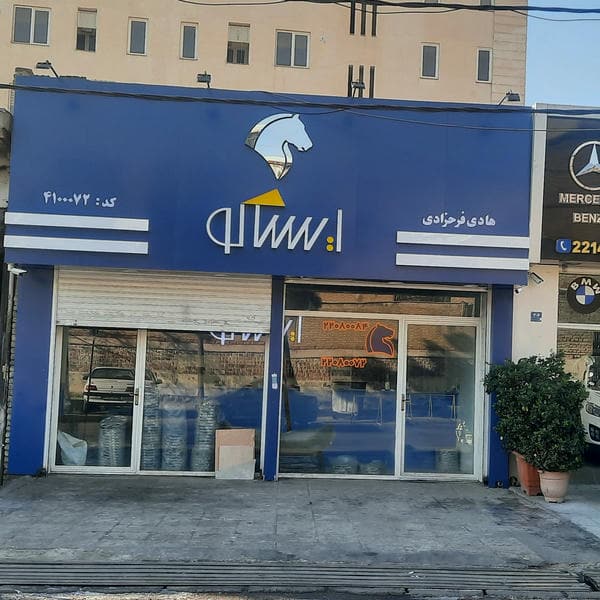 فروشگاه لوازم یدکی