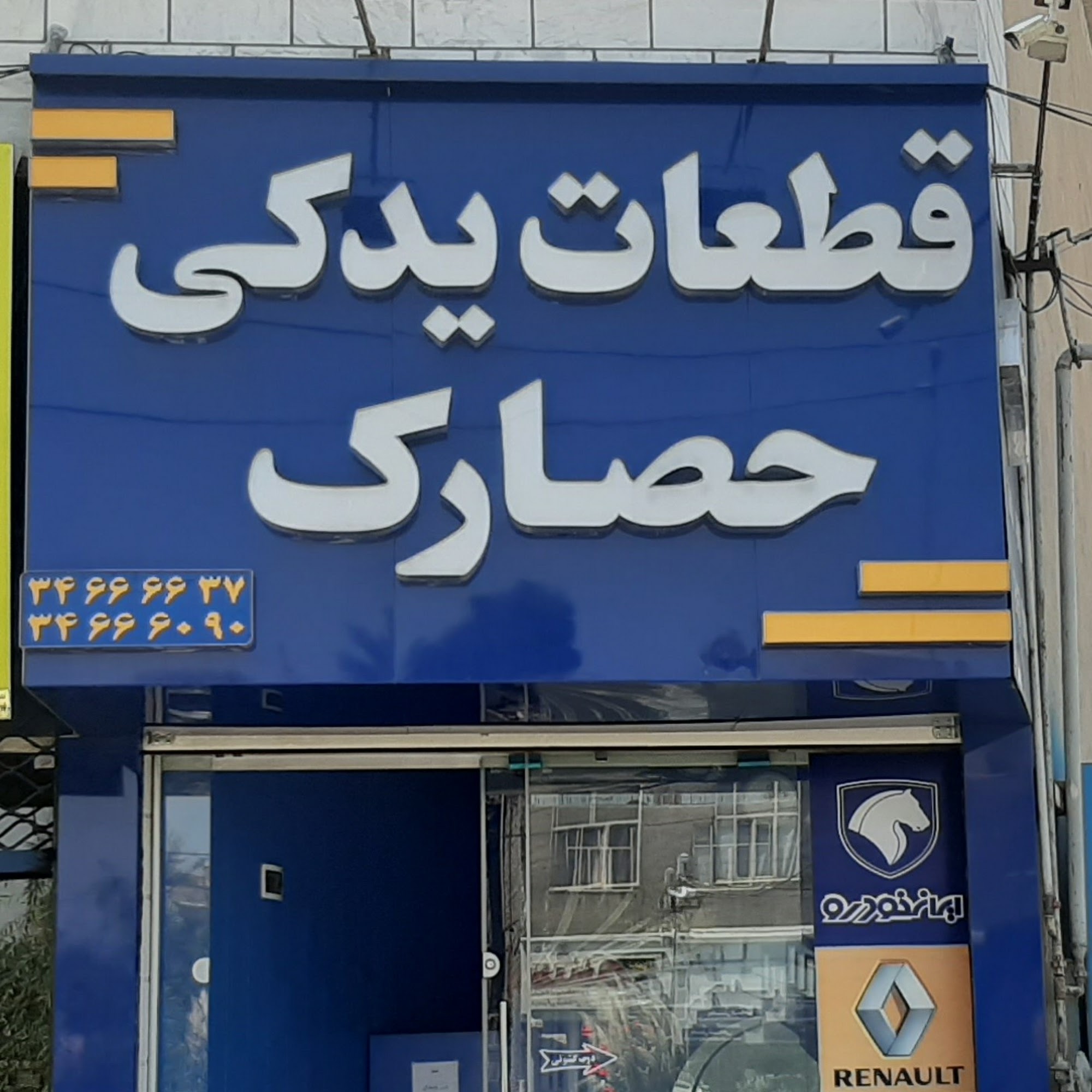 فروشگاه قطعات یدکی حصارک