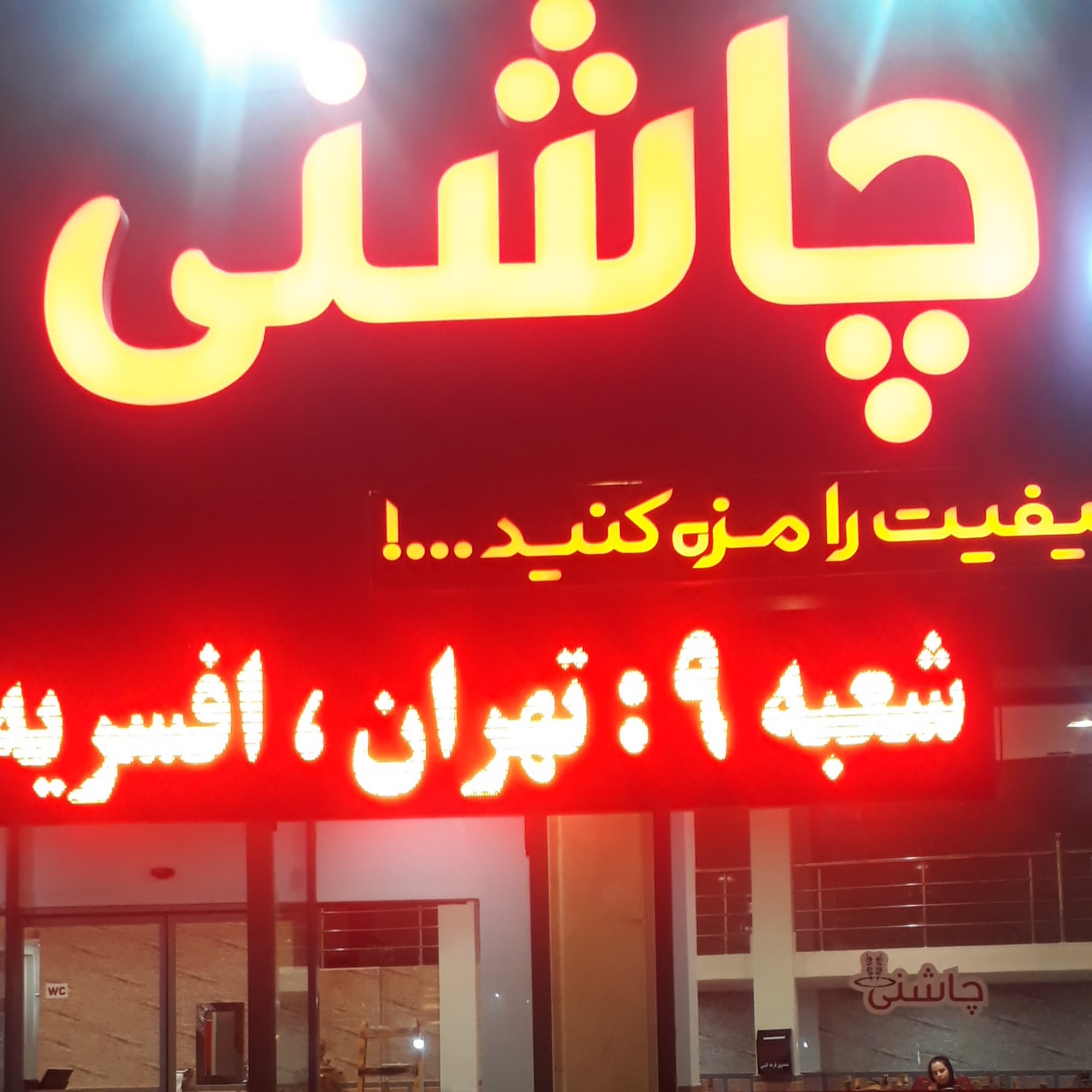 جگر سرای چاشنی