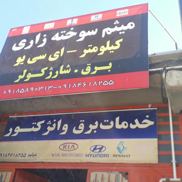 خدمات برق خودرو و تعمیرECU