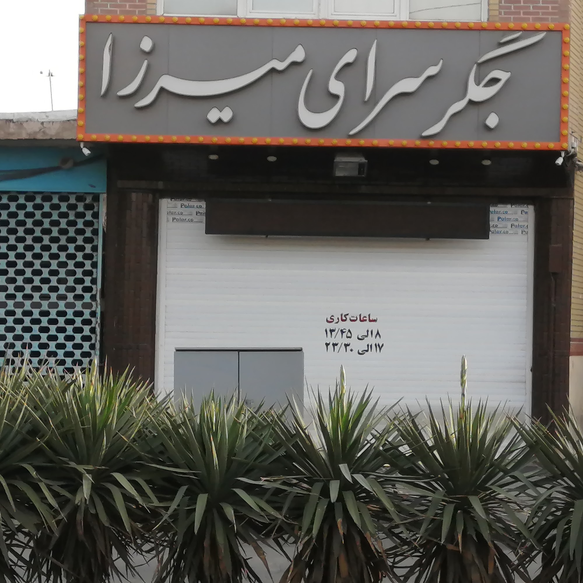 جگرسرای میرزا