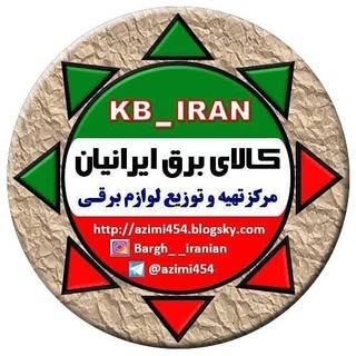 کالای برق ایرانیان