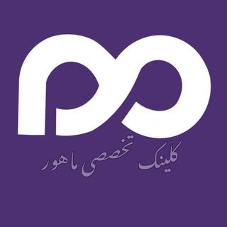 لیزر|ژل|بوتاکس|فیشال|اصفهان ?کلینک تخصصی ماهور