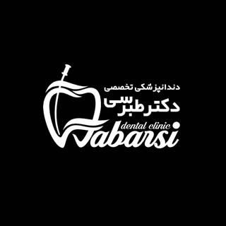 دندانپزشکی تخصصی دکتر طبرسی
