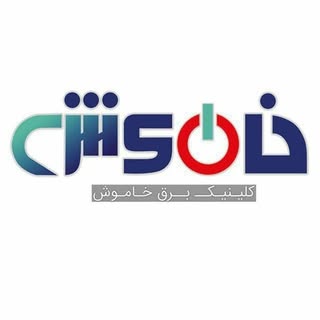 کالای برق خاموش