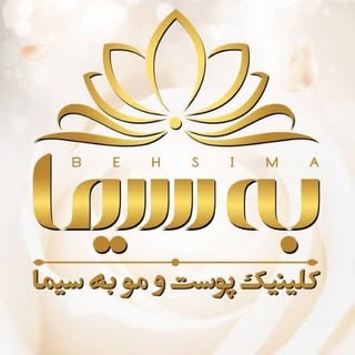 کلینیک پوست و زيبايي ولیزر دکترزنگنه همدان