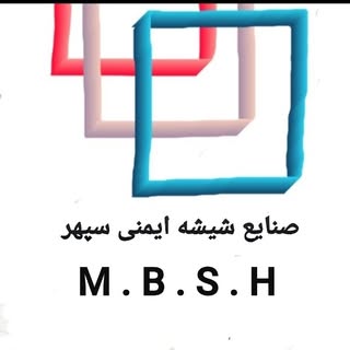 صنایع شیشه ایمنی سپهر          M . B . S . H ??IRAN