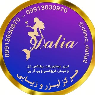 ?‍♀️کلینیک لیزر دالیا|بوتاکس|ژل و فیلر|مزو|کربوکسی|پی آرپی ?‍♀️