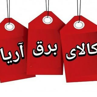 کالای برق آریا