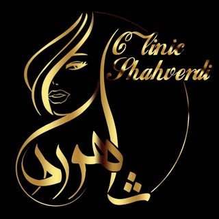 کلینیک شاهوردی