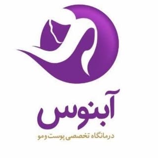 درمانگاه تخصصی پوست و مو آبنوس