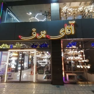آقای برق
 لوازم برقی و تجهیزات برقی ساختمان