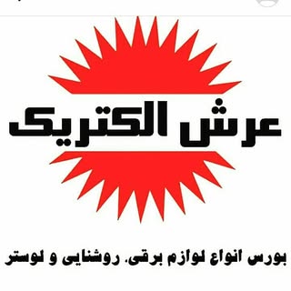 عرش الکتریک Arsh electric