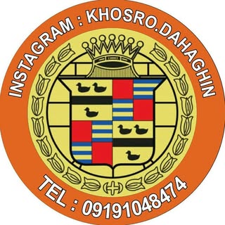 خسرو دهاقین 09191048474?