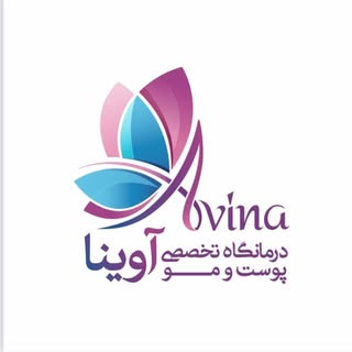 درمانگاه تخصصی آوینا کرج/ بلفاروپلاستی/ تزریق چربی/ لیزر