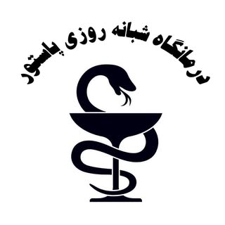 درمانگاه شبانه روزی پاستور