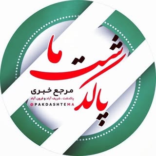 پاکدشت ما