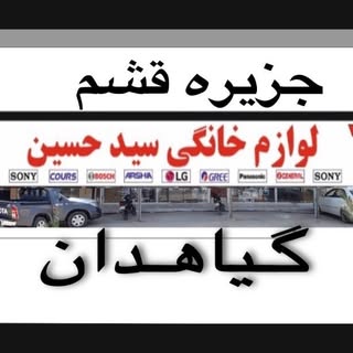 لوازم خانگی سیدحسین گیاهدان