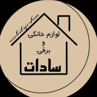 ?️لوازم خانگی و برقی سادات قشم?️