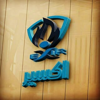 اکسیرالکتریک