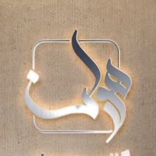 کلینیک لیزر و جوانسازی بجنورد ( مینا )خراسان شمالی