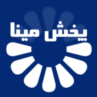 پخش مينا | پخش عمده تجهیزات آشپزخانه