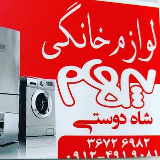 ?لوازم خانگی شاه دوستی (پرهام)
