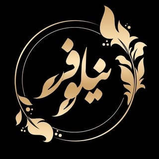 آموزشگاه و موسسه زیبایی نیلوفر