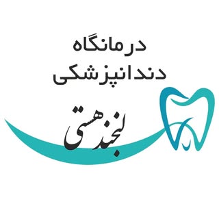درمانگاه دندانپزشکی لبخند هستی