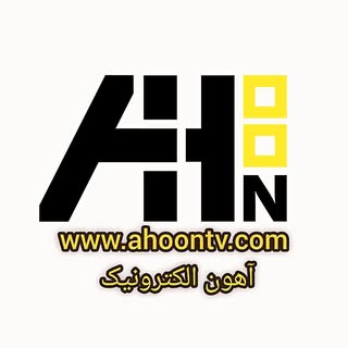 آهون الکترونیک