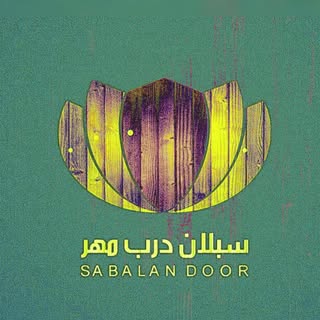 سبلان درب مهر نظرآباد