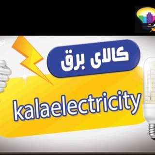 وارد كننده و پخش عمده كالاي برق(روشنايي)