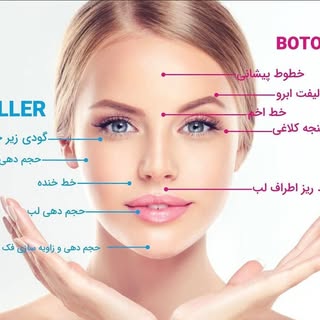 فیلر |ژل | بوتاکس | مزو |    دکتر مژگان حسینی