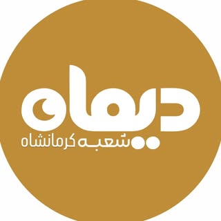 شعبه کرمانشاه کلینیک فوق تخصصی پوست و مو دیماه