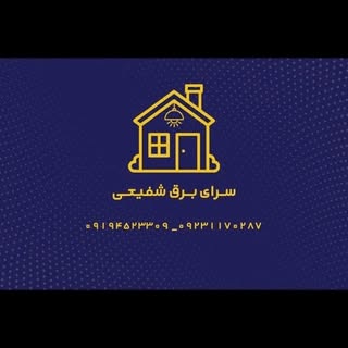 سرای برق شفیعی