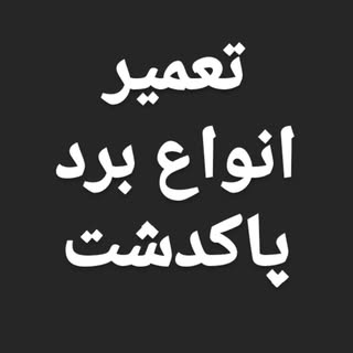 تعمیر انواع محافظ برق پاکدشت