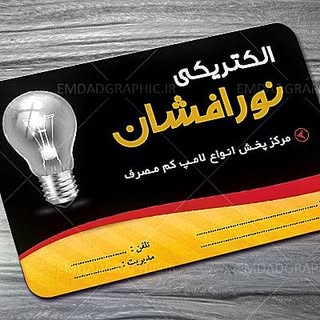?الکتریکی نورافشان?