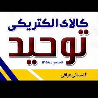 کالای الکتریکی توحید(گلستانی)