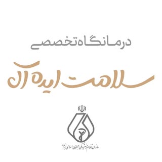 كلينيك تخصصی پوست،مو و زيبايى سلامت ایده آل